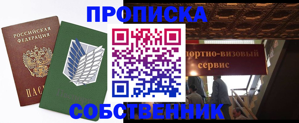 прописка от собственника в Архангельске